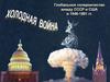 Холодная война 1946-1991 годы. Глобальное соперничество между СССР и США в 1946-1991 гг