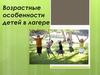 Возрастные особенности детей в лагере