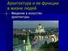 Архитектура и ее функции в жизни людей. Введение в искусство архитектуры