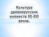 Культура древнерусских княжеств XII-XIII веков. Архитектурные школы