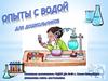 Опыты с водой для дошкольников