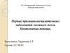 Первые признаки воспалительных заболеваний головного мозга. Неотложная помощь