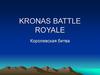 Kronas battle royale. Королевская битва
