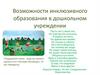 Возможности инклюзивного образования в дошкольном учреждении