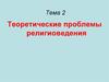 Теоретические проблемы религиоведения. Тема 2