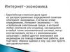 Интернет-экономика