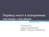 Перевод чисел в позиционных системах счисления