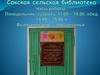 Cокская сельская библиотека