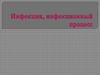 Инфекция, инфекционный процесс