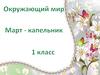 Март - капельник. 1 класс