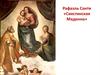 Рафаэль Санти «Сикстинская Мадонна». Карл Брюллов «Последний день Помпеи»