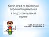 Квест игра по правилам дорожного движения в подготовительной группе