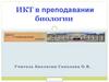 ИКТ в преподавании биологии