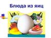 Блюда из яиц