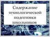 Содержание технологической подготовки школьников