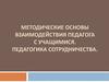 Методические основы взаимодействия педагога с учащимися. Педагогика сотрудничества