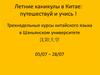 Летние каникулы в Китае: путешествуй и учись