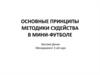 Методики судейства в мини-футболе