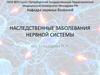 Наследственные заболевания нервной системы