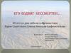 Его подвиг бессмертен. 35 лет со дня гибели в Афганистане Героя Советского Союза Николая Анфиногенова