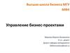 Управление бизнес-проектами