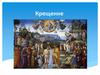 Крещение - первое и важнейшее христианское таинство