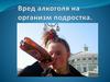 Вред алкоголя на организм подростка