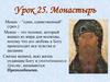 Монастырь. Монашеские обеты. Святость