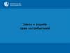 Закон о защите прав потребителей