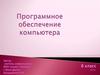Программное обеспечение компьютера