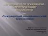 Международный день невинных детей – жертв агрессии