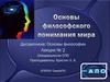Основы философского понимания мира