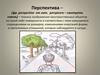 Перспектива – техника изображения пространственных объектов