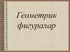 Геометрик фигуралар