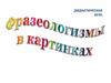 Фразеологизмы в картинках