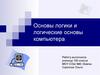 Основы логики и логические основы компьютера