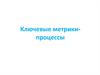 Метрики (Ключевые показатели результативности) и Процессы