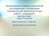 Использование игровых упражнений для коррекции и активизации познавательной деятельности