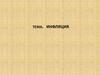Инфляция. Сущность и история развития инфляции