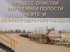 Процесс очистки внутренней полости нефте- и нефтепродуктопроводов