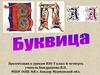 Буквица. Рукописные книги