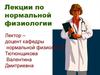 Лекции по нормальной физиологии