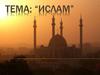 Ислам. Основные идеи ислама