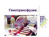 Гемотрансфузии