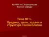 Предмет, цели, задачи и структура токсикологии