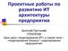 Проектные работы по развитию ИТ архитектуры предприятия