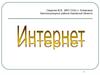 Понятие Интернет