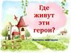 Где живут эти герои? Выставка-викторина