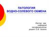 Патология водно-солевого обмена