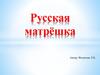 Русская матрёшка